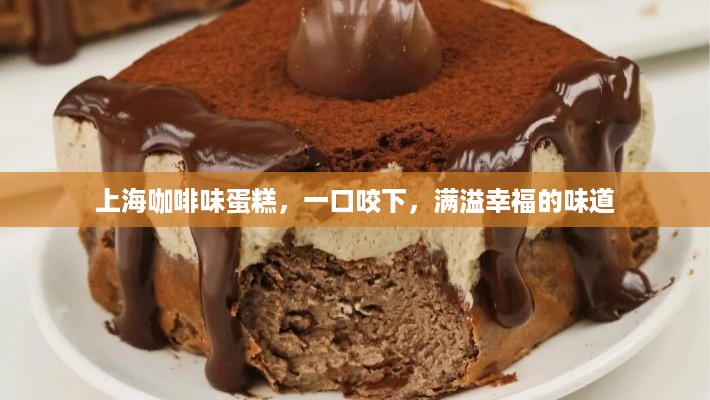 上海咖啡味蛋糕，一口咬下，满溢幸福的味道