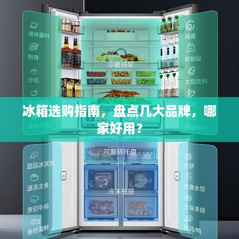 冰箱选购指南，盘点几大品牌，哪家好用？