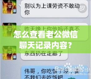 怎么查看老公微信聊天记录内容？