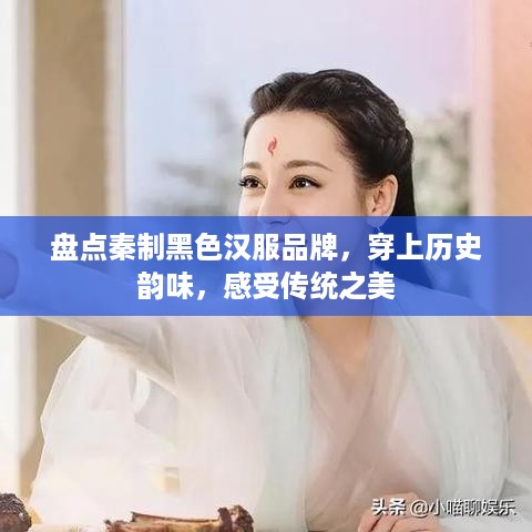 盘点秦制黑色汉服品牌，穿上历史韵味，感受传统之美