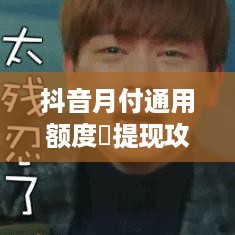 抖音月付通用额度劵提现攻略