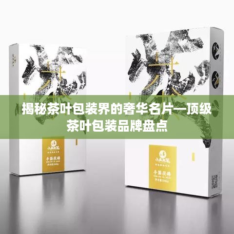 揭秘茶叶包装界的奢华名片—顶级茶叶包装品牌盘点