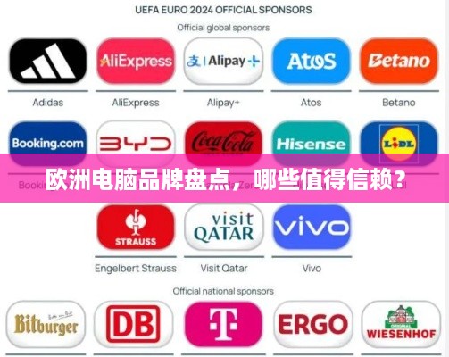 欧洲电脑品牌盘点，哪些值得信赖？