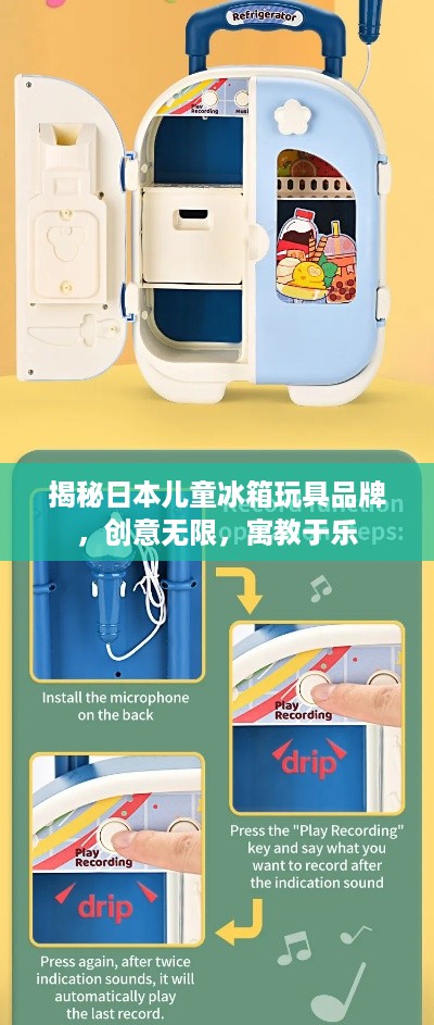 揭秘日本儿童冰箱玩具品牌，创意无限，寓教于乐