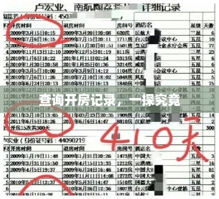 查询开房记录，一探究竟