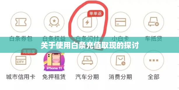关于使用白条充值取现的探讨