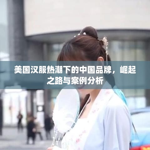 美国汉服热潮下的中国品牌，崛起之路与案例分析