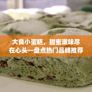 大良小蛋糕，甜蜜滋味尽在心头—盘点热门品牌推荐