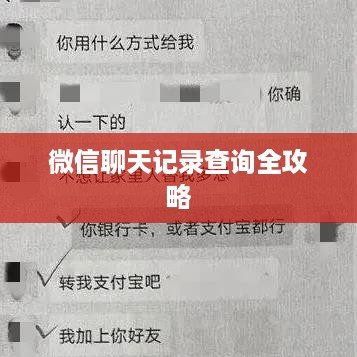 微信聊天记录查询全攻略