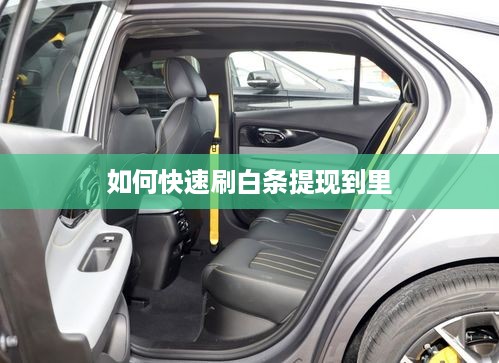 如何快速刷白条提现到里