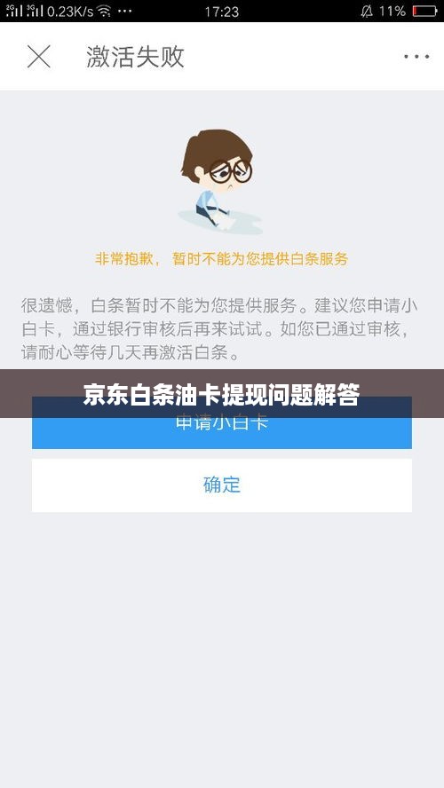 京东白条油卡提现问题解答