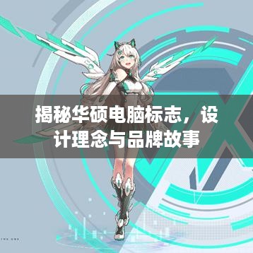 揭秘华硕电脑标志，设计理念与品牌故事