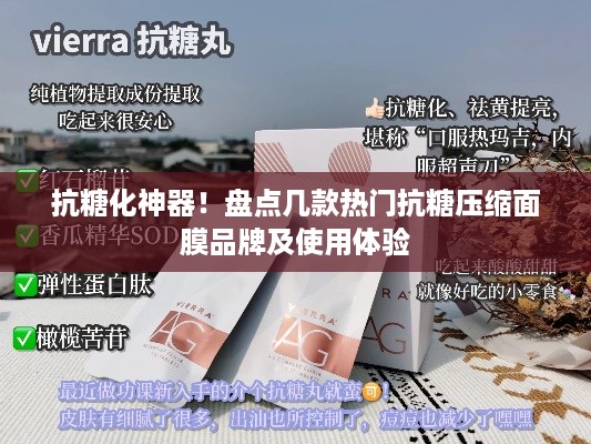 抗糖化神器！盘点几款热门抗糖压缩面膜品牌及使用体验