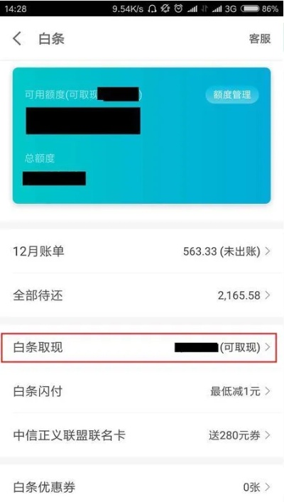 用白条扫码取现操作指南