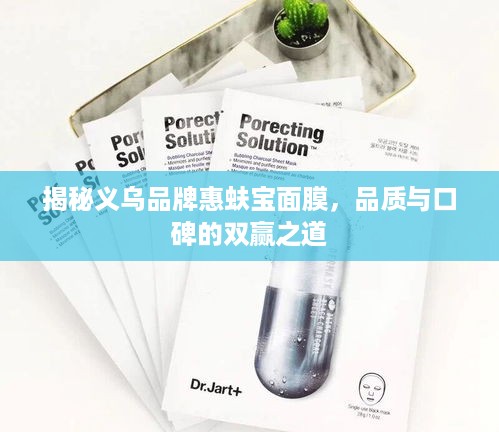 揭秘义乌品牌惠蚨宝面膜，品质与口碑的双赢之道