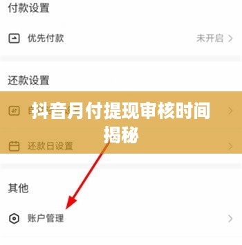 抖音月付提现审核时间揭秘
