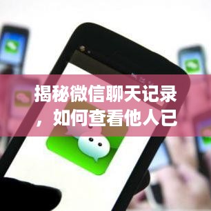 揭秘微信聊天记录，如何查看他人已删除的聊天记录？