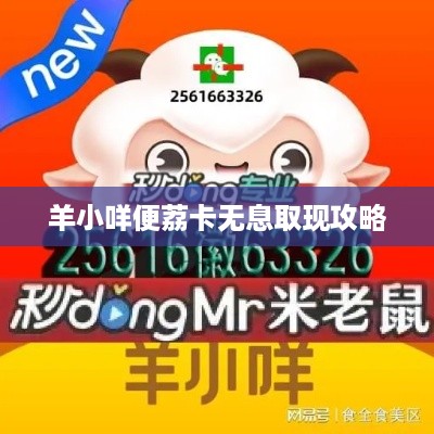 羊小咩便荔卡无息取现攻略