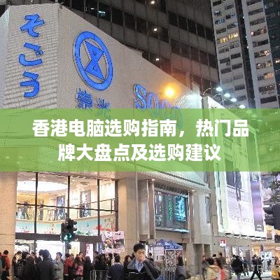香港电脑选购指南，热门品牌大盘点及选购建议