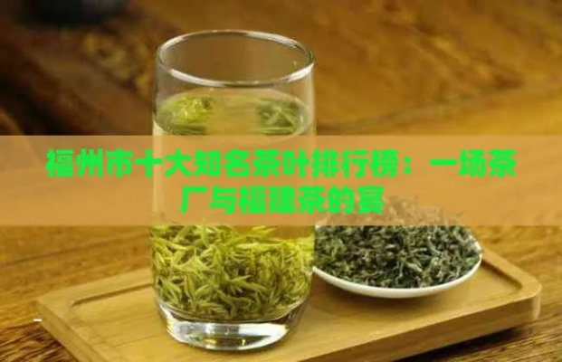 福州茶叶品牌盘点，品味千年历史，尽享茶香四溢