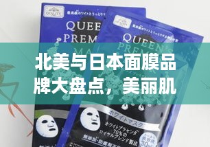 北美与日本面膜品牌大盘点，美丽肌肤的秘密武器