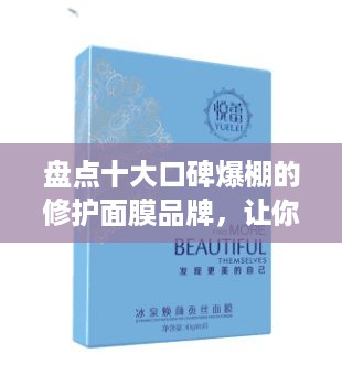 盘点十大口碑爆棚的修护面膜品牌，让你的肌肤焕然一新！