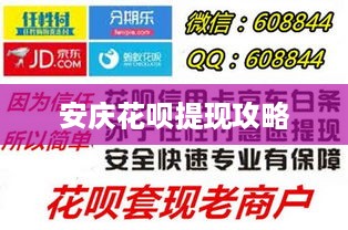 安庆花呗提现攻略