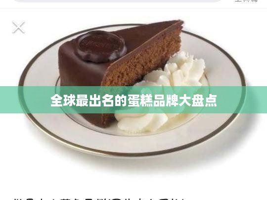 全球最出名的蛋糕品牌大盘点