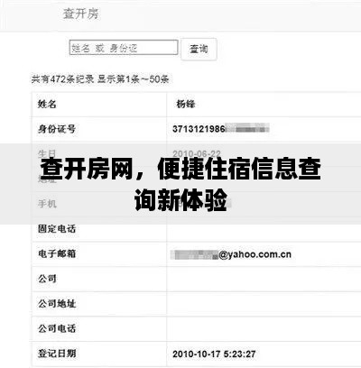 查开房网，便捷住宿信息查询新体验