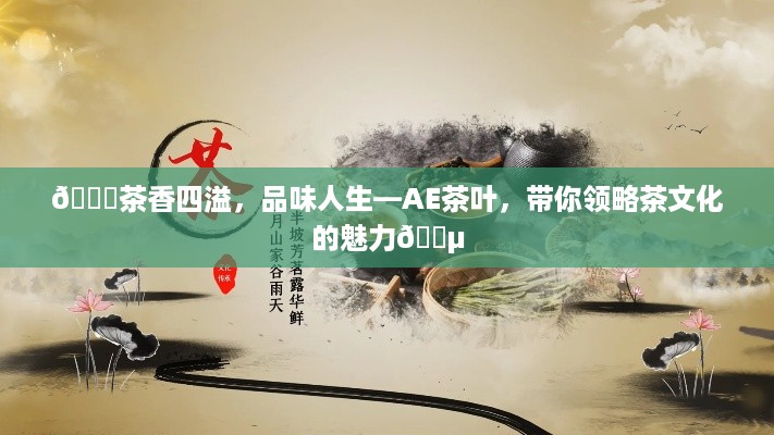 🌟茶香四溢，品味人生—AE茶叶，带你领略茶文化的魅力🍵