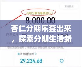 杏仁分期乐套出来，探索分期生活新模式