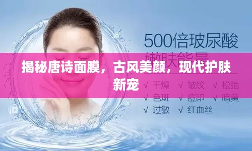 揭秘唐诗面膜，古风美颜，现代护肤新宠
