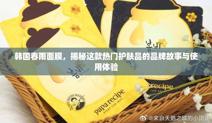 韩国春雨面膜，揭秘这款热门护肤品的品牌故事与使用体验