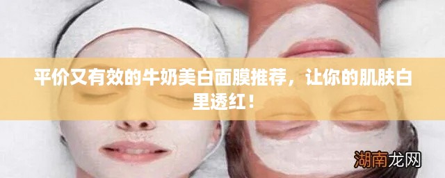 平价又有效的牛奶美白面膜推荐，让你的肌肤白里透红！
