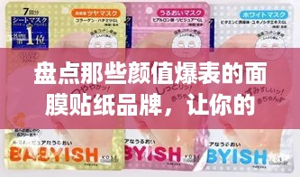 盘点那些颜值爆表的面膜贴纸品牌，让你的护肤时刻美美哒！