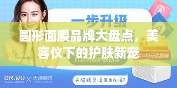 圆形面膜品牌大盘点，美容仪下的护肤新宠