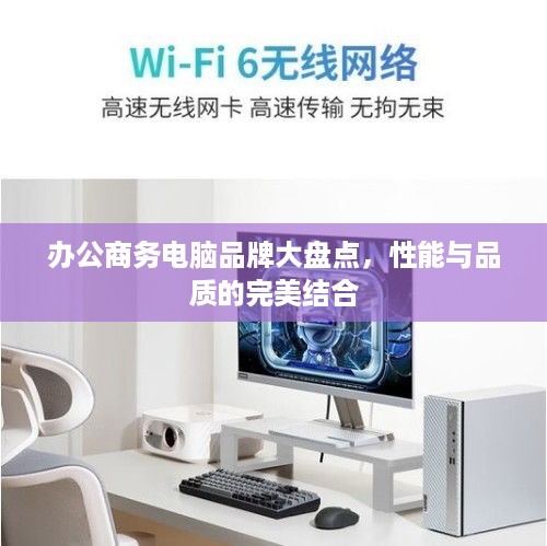 办公商务电脑品牌大盘点，性能与品质的完美结合