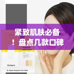 紧致肌肤必备！盘点几款口碑爆棚的黑色面膜品牌