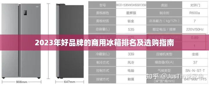 2023年好品牌的商用冰箱排名及选购指南