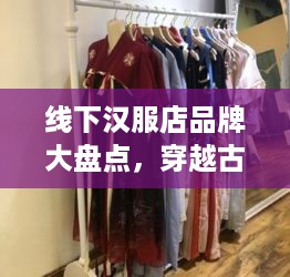 线下汉服店品牌大盘点，穿越古今的时尚之旅