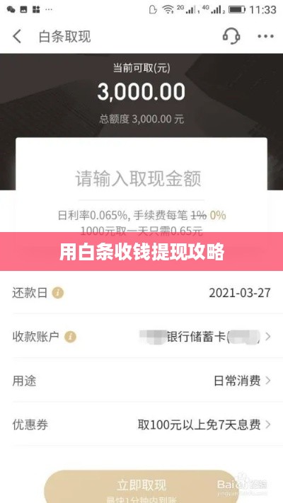 用白条收钱提现攻略