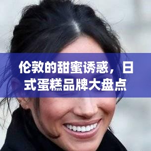 伦敦的甜蜜诱惑，日式蛋糕品牌大盘点