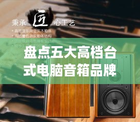 盘点五大高档台式电脑音箱品牌，音质与设计的完美融合！