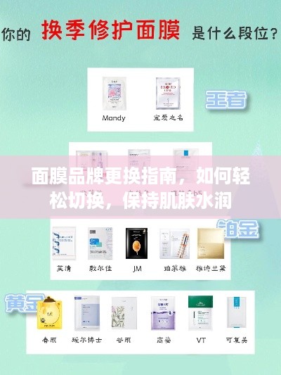 面膜品牌更换指南，如何轻松切换，保持肌肤水润