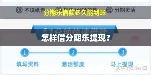 怎样借分期乐提现？
