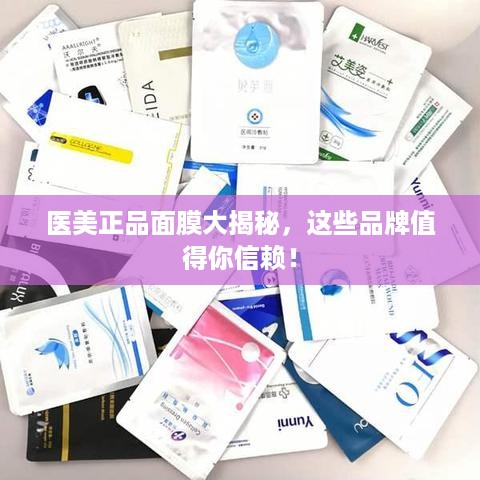 医美正品面膜大揭秘，这些品牌值得你信赖！