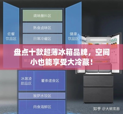 盘点十款超薄冰箱品牌，空间小也能享受大冷藏！