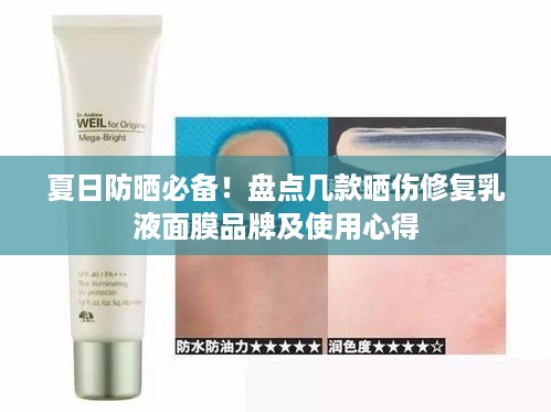 夏日防晒必备！盘点几款晒伤修复乳液面膜品牌及使用心得