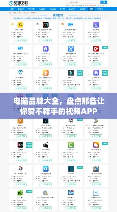 电脑品牌大全，盘点那些让你爱不释手的视频APP