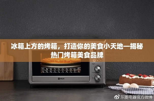冰箱上方的烤箱，打造你的美食小天地—揭秘热门烤箱美食品牌